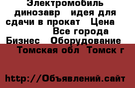 Электромобиль динозавр - идея для сдачи в прокат › Цена ­ 115 000 - Все города Бизнес » Оборудование   . Томская обл.,Томск г.